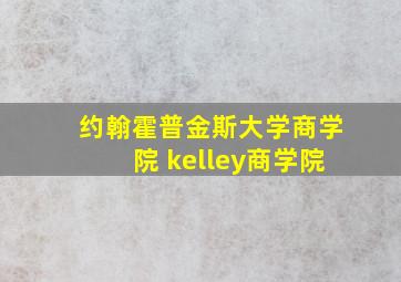 约翰霍普金斯大学商学院 kelley商学院